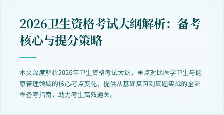 2026卫生资格考试大纲解析：备考核心与提分策略