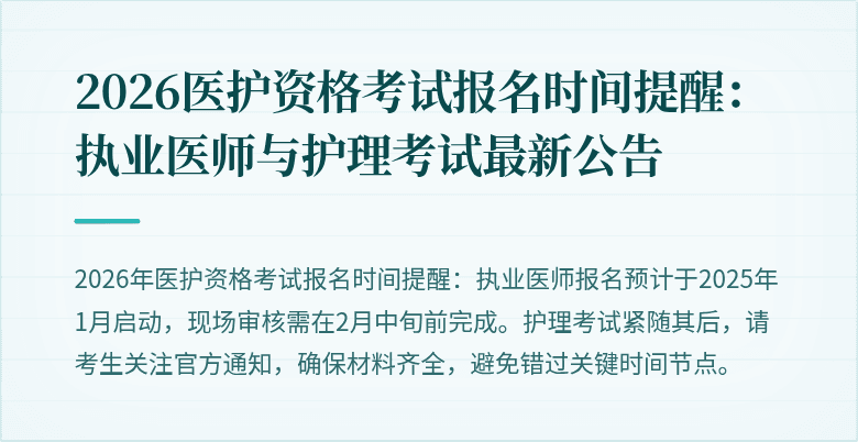 2026医护资格考试报名时间提醒:执业医师与护理考试最新公告