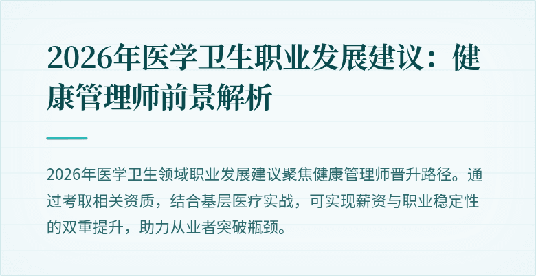 2026年医学卫生职业发展建议:健康管理师前景解析