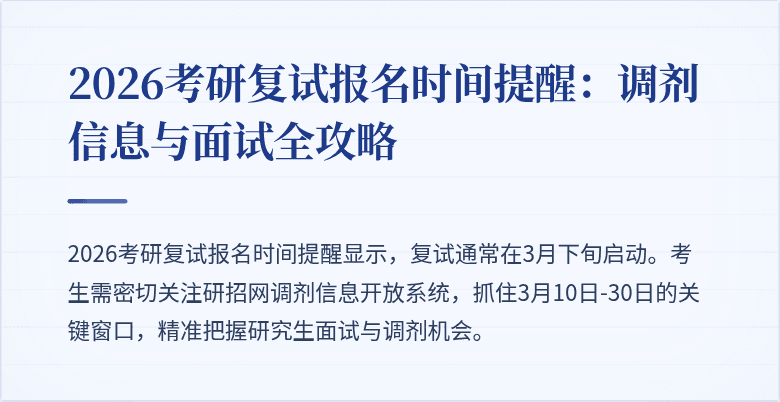 2026考研复试报名时间提醒:调剂信息与面试全攻略
