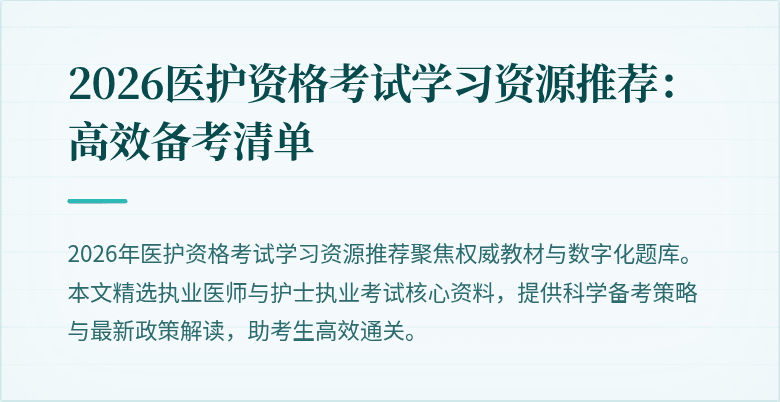 2026医护资格考试学习资源推荐:高效备考清单