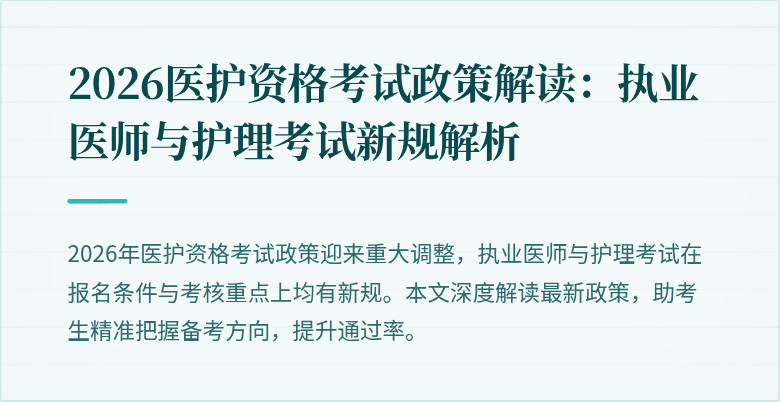 2026医护资格考试政策解读:执业医师与护理考试新规解析