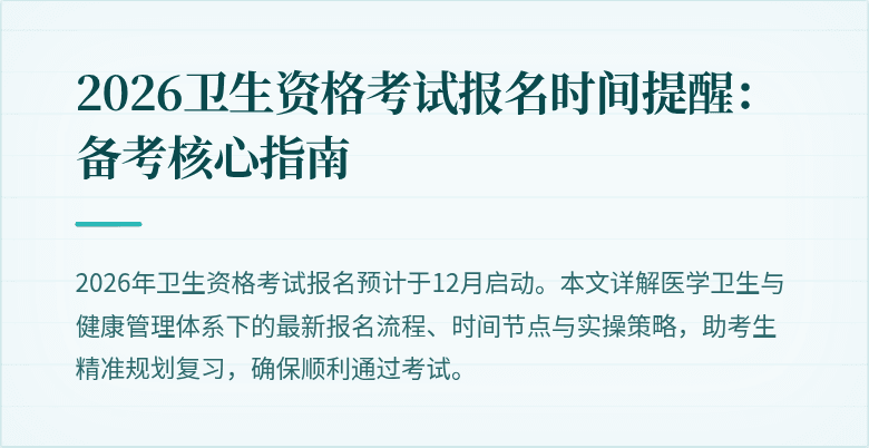2026卫生资格考试报名时间提醒:备考核心指南