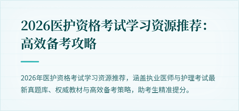 2026医护资格考试学习资源推荐:高效备考攻略