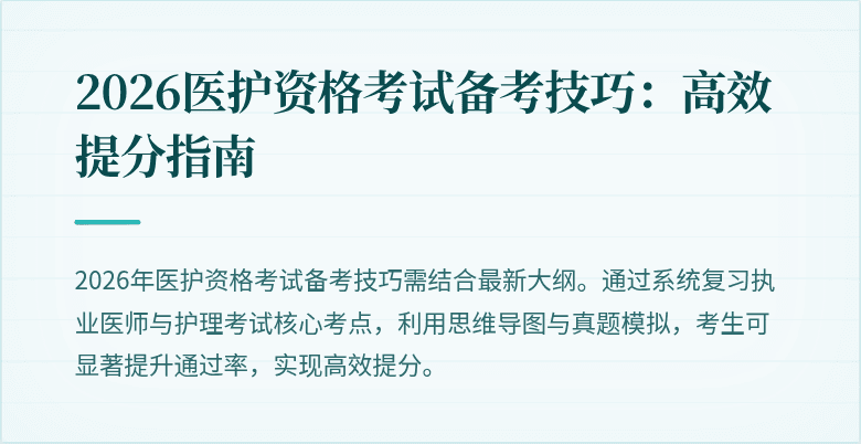 2026医护资格考试备考技巧:高效提分指南