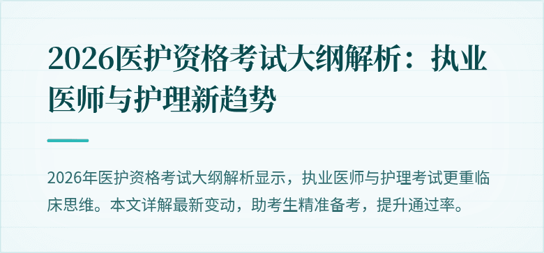 2026医护资格考试大纲解析:执业医师与护理新趋势