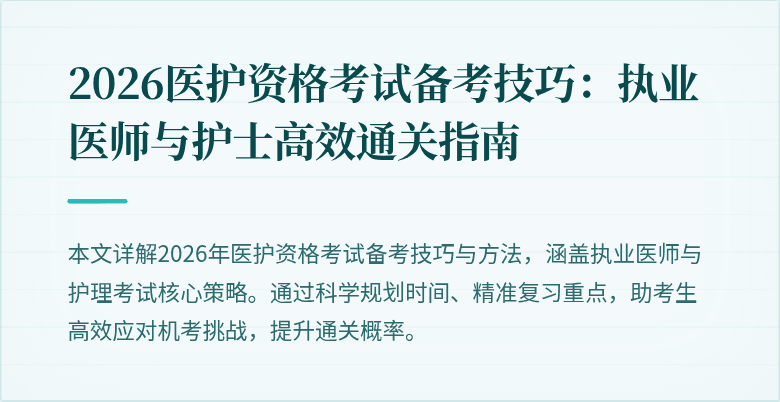 2026医护资格考试备考技巧:执业医师与护士高效通关指南