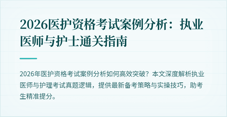 2026医护资格考试案例分析:执业医师与护士通关指南