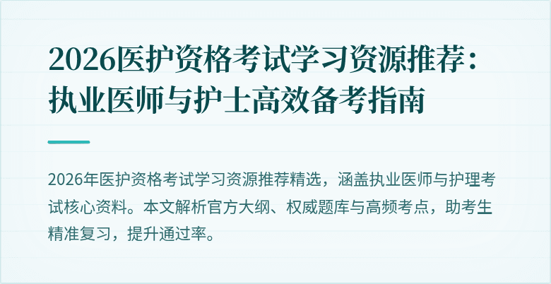 2026医护资格考试学习资源推荐:执业医师与护士高效备考指南