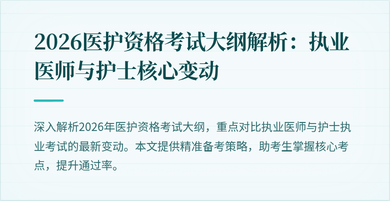 2026医护资格考试大纲解析:执业医师与护士核心变动