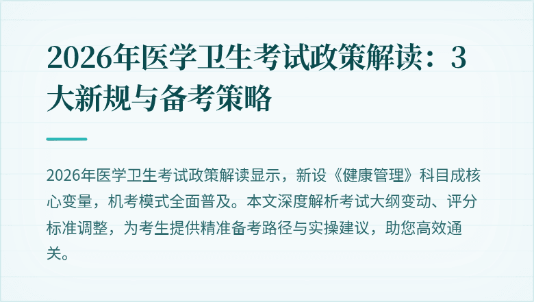 2026年医学卫生考试政策解读:3大新规与备考策略
