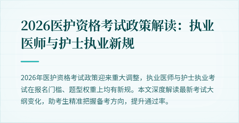 2026医护资格考试政策解读：执业医师与护士执业新规