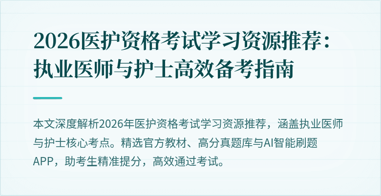 2026医护资格考试学习资源推荐:执业医师与护士高效备考指南