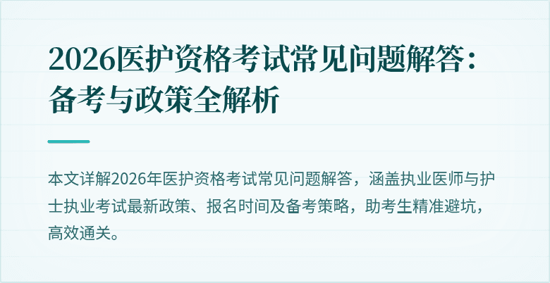 2026医护资格考试常见问题解答:备考与政策全解析