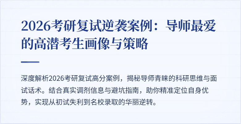 2026考研复试逆袭案例:导师最爱的高潜考生画像与策略