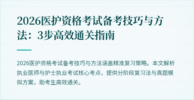 2026医护资格考试备考技巧与方法:3步高效通关指南
