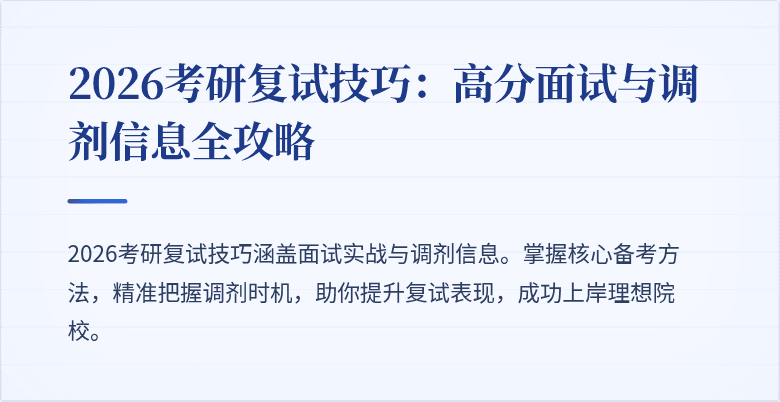 2026考研复试技巧:高分面试与调剂信息全攻略