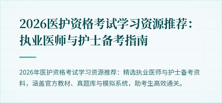 2026医护资格考试学习资源推荐:执业医师与护士备考指南