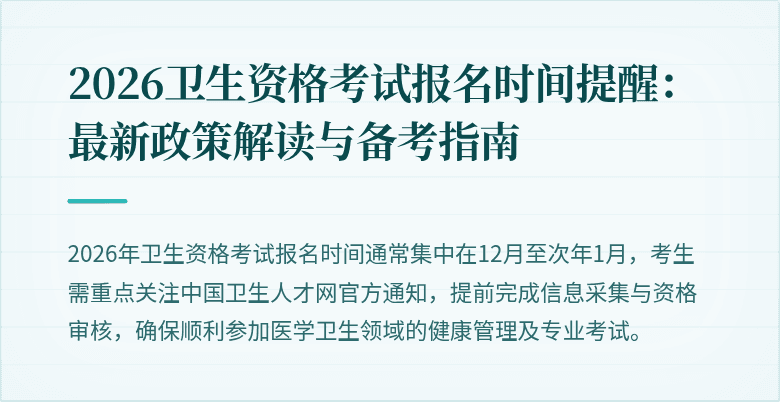 2026卫生资格考试报名时间提醒：最新政策解读与备考指南