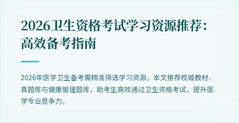 2026卫生资格考试学习资源推荐:高效备考指南