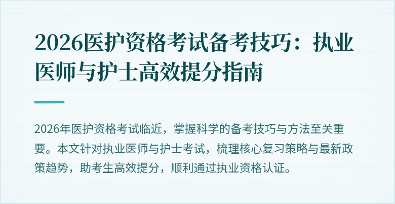 2026医护资格考试备考技巧:执业医师与护士高效提分指南
