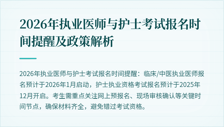 2026年执业医师与护士考试报名时间提醒及政策解析
