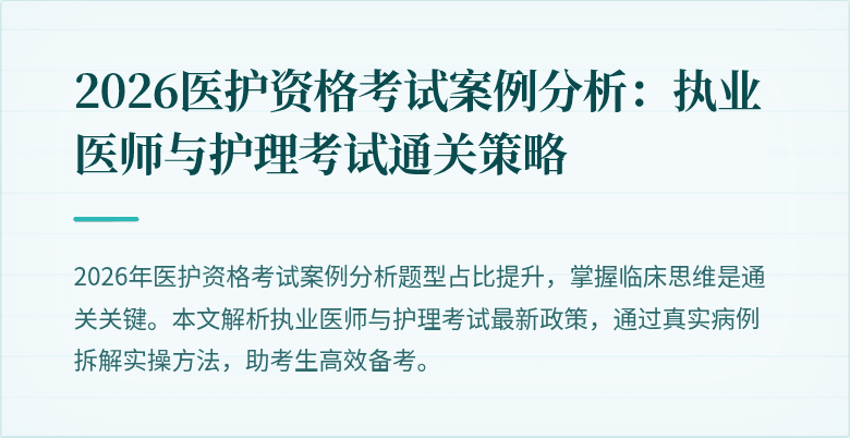 2026医护资格考试案例分析：执业医师与护理考试通关策略