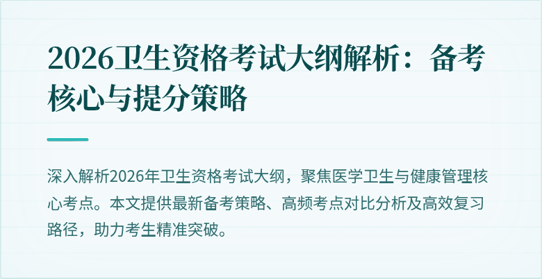 2026卫生资格考试大纲解析:备考核心与提分策略