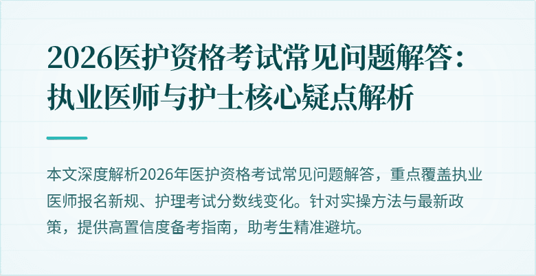 2026医护资格考试常见问题解答:执业医师与护士核心疑点解析