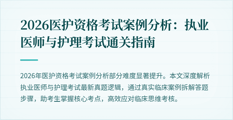 2026医护资格考试案例分析：执业医师与护理考试通关指南