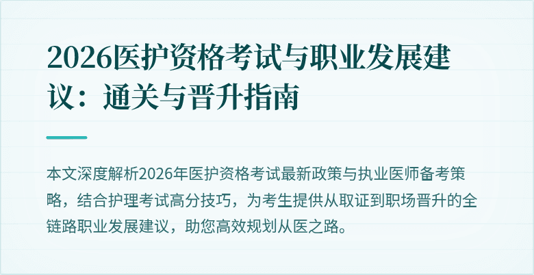 2026医护资格考试与职业发展建议:通关与晋升指南