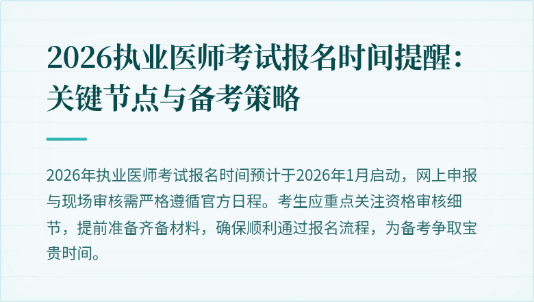 2026执业医师考试报名时间提醒:关键节点与备考策略