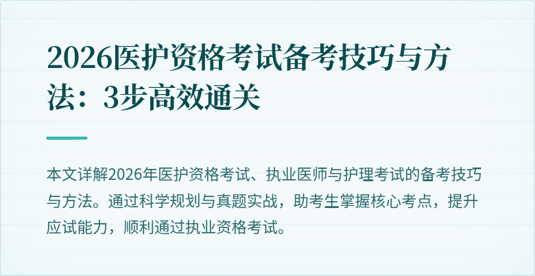 2026医护资格考试备考技巧与方法:3步高效通关