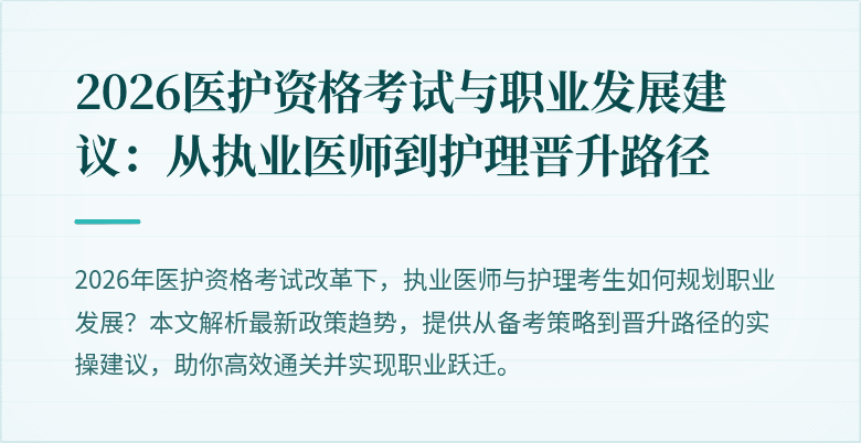 2026医护资格考试与职业发展建议:从执业医师到护理晋升路径