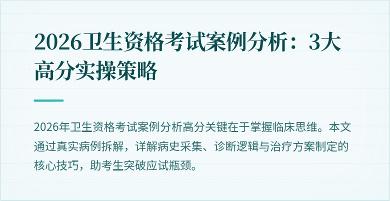 2026卫生资格考试案例分析:3大高分实操策略