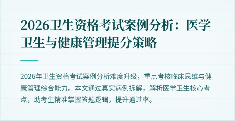 2026卫生资格考试案例分析:医学卫生与健康管理提分策略
