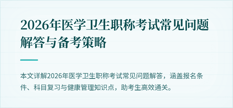 2026年医学卫生职称考试常见问题解答与备考策略
