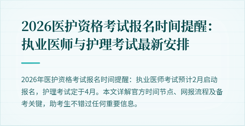 2026医护资格考试报名时间提醒:执业医师与护理考试最新安排