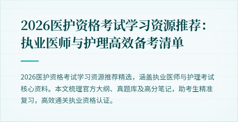 2026医护资格考试学习资源推荐:执业医师与护理高效备考清单