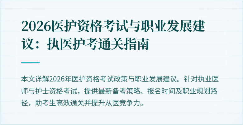 2026医护资格考试与职业发展建议:执医护考通关指南