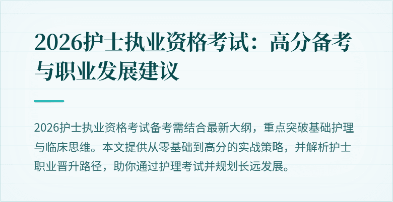 2026护士执业资格考试：高分备考与职业发展建议