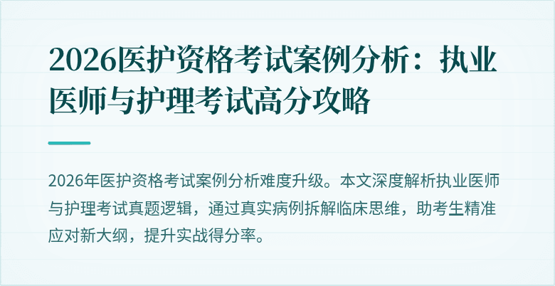2026医护资格考试案例分析:执业医师与护理考试高分攻略