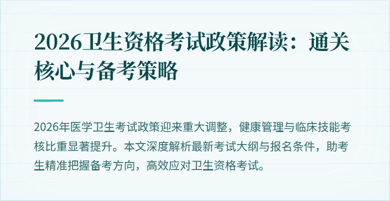 2026卫生资格考试政策解读：通关核心与备考策略