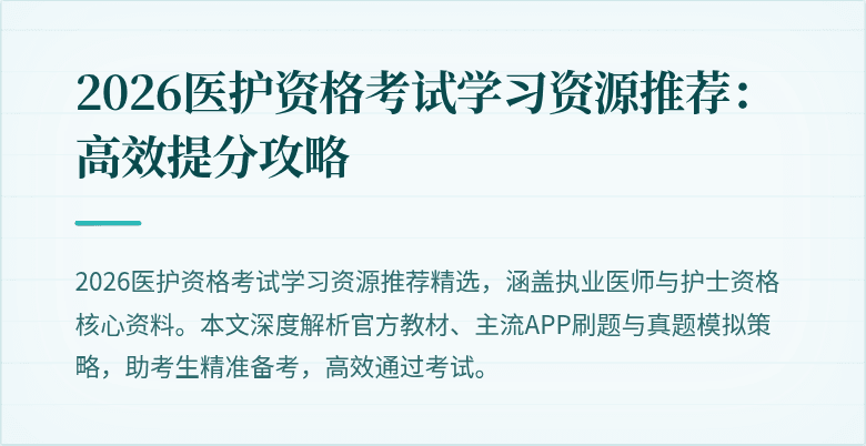 2026医护资格考试学习资源推荐:高效提分攻略