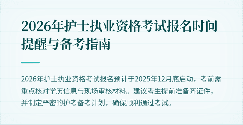 2026年护士执业资格考试报名时间提醒与备考指南