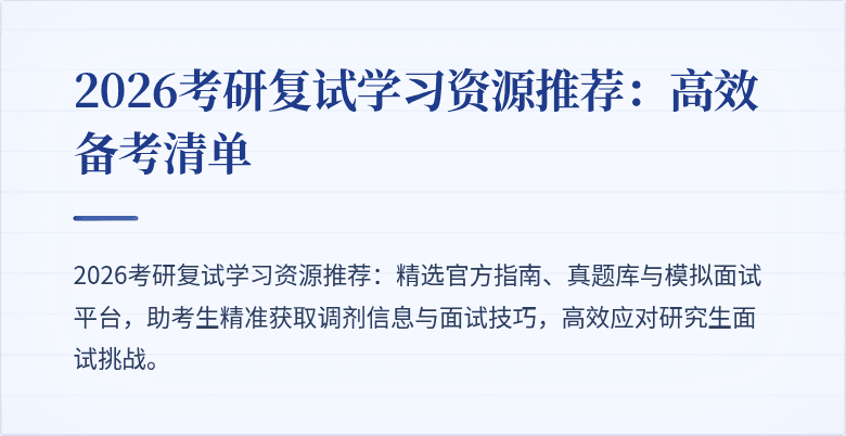 2026考研复试学习资源推荐:高效备考清单