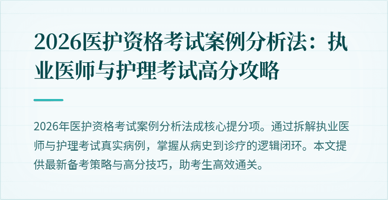 2026医护资格考试案例分析法:执业医师与护理考试高分攻略