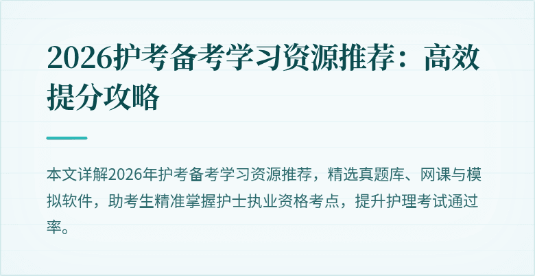 2026护考备考学习资源推荐：高效提分攻略