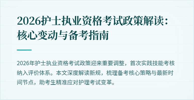2026护士执业资格考试政策解读：核心变动与备考指南