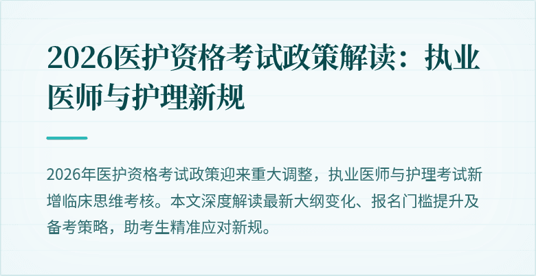 2026医护资格考试政策解读：执业医师与护理新规